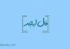فال ابجد امروز