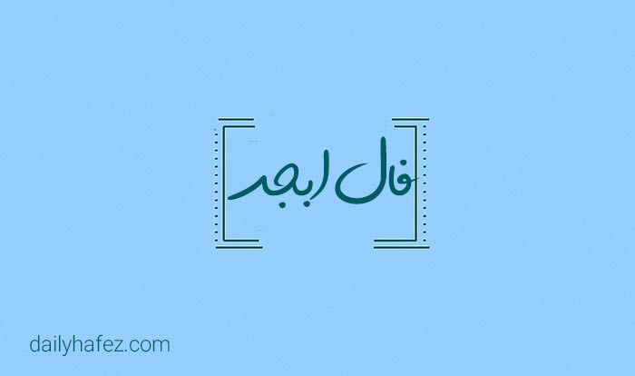 فال ابجد امروز