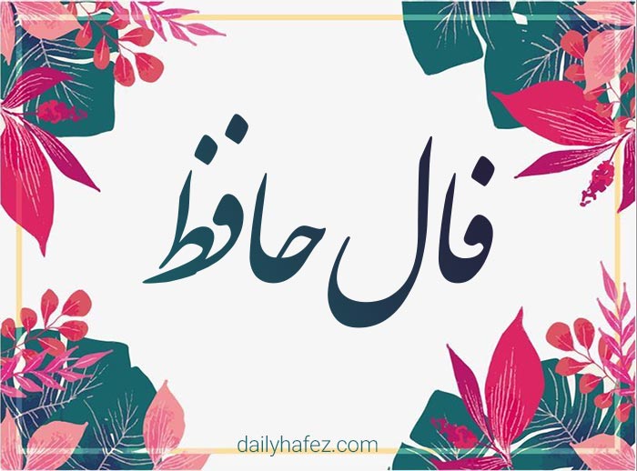 فال حافظ امروز