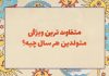 روانشناسی شخصیت متفاوت ترین ویژگی متولدین هر سال چیه؟