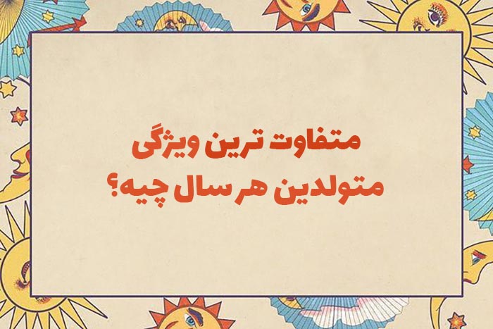 روانشناسی شخصیت متفاوت ترین ویژگی متولدین هر سال چیه؟