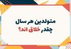روانشناسی شخصیت متولدین هر سال چقدر خلاق اند؟