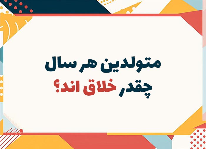 روانشناسی شخصیت متولدین هر سال چقدر خلاق اند؟