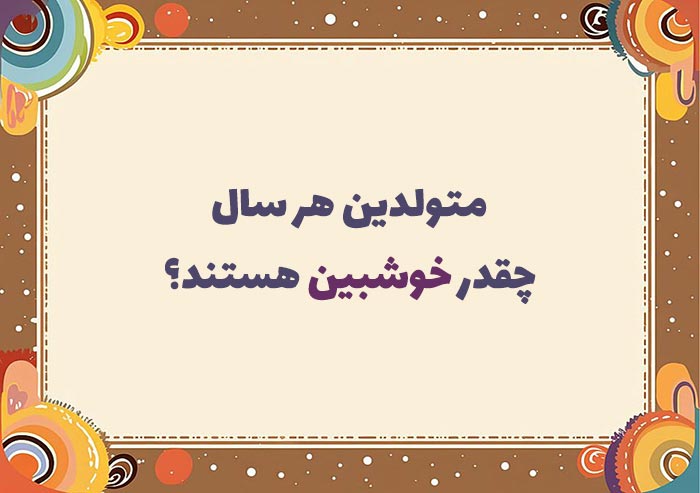 روانشناسی شخصیت متولدین هر سال چقدر خوشبین هستند؟