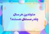 متولدین هر سال چقدر مستقل هستند؟