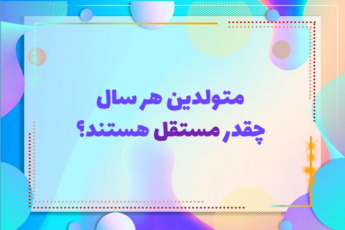 متولدین هر سال چقدر مستقل هستند؟