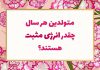 روانشناسی شخصیت متولدین هر سال چقدر انرژی مثبت هستند؟
