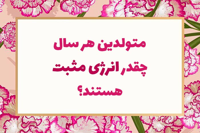 روانشناسی شخصیت متولدین هر سال چقدر انرژی مثبت هستند؟