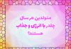 روانشناسی شخصیت متولدین هر سال چقدر باانرژی و جذاب هستند؟