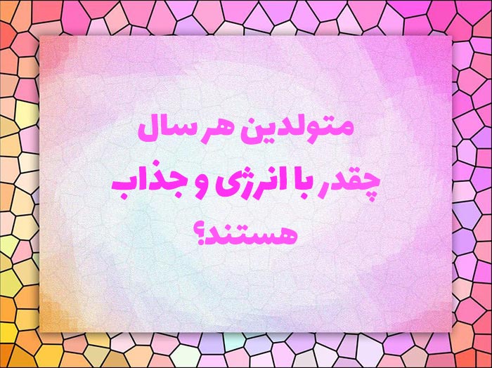 روانشناسی شخصیت متولدین هر سال چقدر باانرژی و جذاب هستند؟