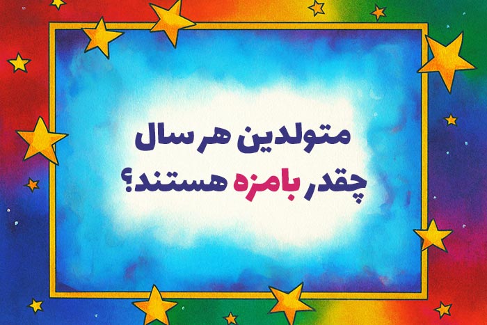 روانشناسی شخصیت متولدین هر سال چقدر بامزه هستند؟