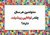 روانشناسی شخصیت متولدین هر سال چقدر توانایی پیشرفت دارن؟