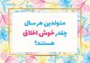 روانشناسی شخصیت متولدین هر سال چقدر خوش اخلاق هستند؟