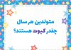 روانشناسی شخصیت متولدین هر سال چقدر کیوت هستند؟