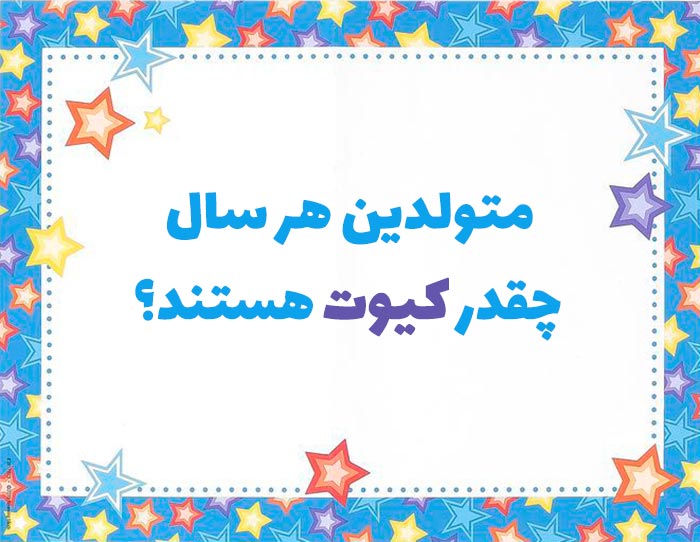 روانشناسی شخصیت متولدین هر سال چقدر کیوت هستند؟