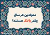 روانشناسی شخصیت متولدین هر سال چقدر بانمک هستند؟