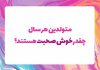 روانشناسی شخصیت متولدین هر سال چقدر خوش صحبت هستند؟
