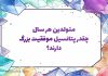 متولدین هر سال چقدر پتانسیل موفقیت بزرگ دارند؟