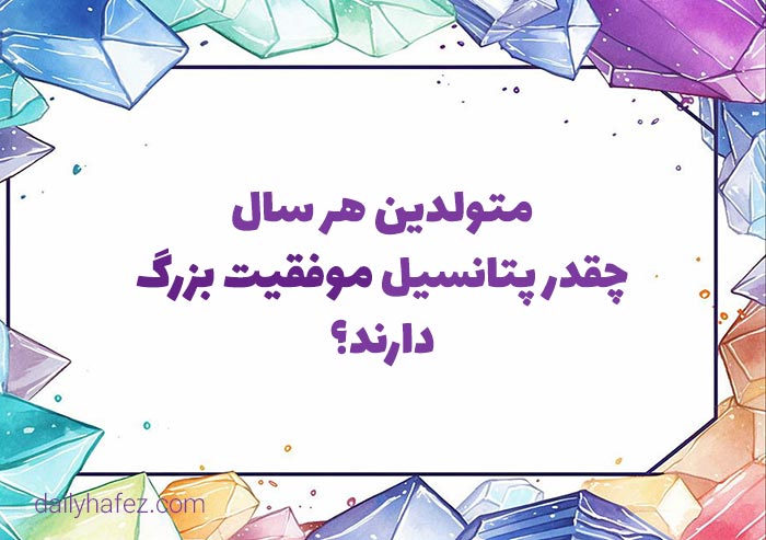 متولدین هر سال چقدر پتانسیل موفقیت بزرگ دارند؟